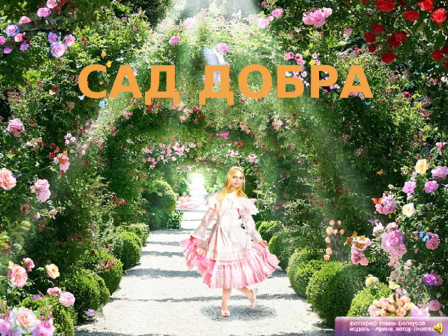 САД ДОБРА 
