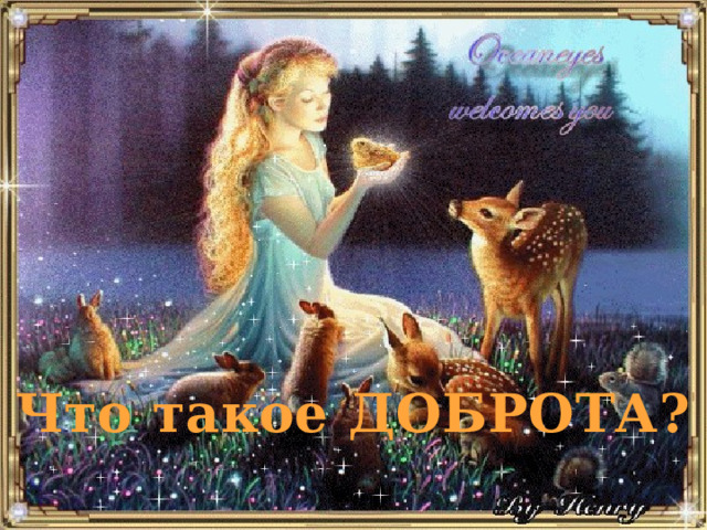 Что такое ДОБРОТА? 