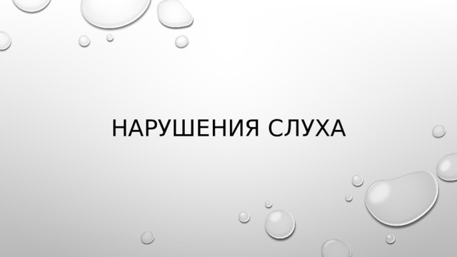 Нарушения слуха 