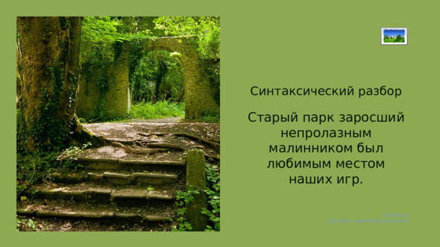 Вставка рисунка Синтаксический разбор Старый парк заросший непролазным малинником был любимым местом наших игр. 01/28/2025 ДОБАВИТЬ НИЖНИЙ КОЛОНТИТУЛ 1 