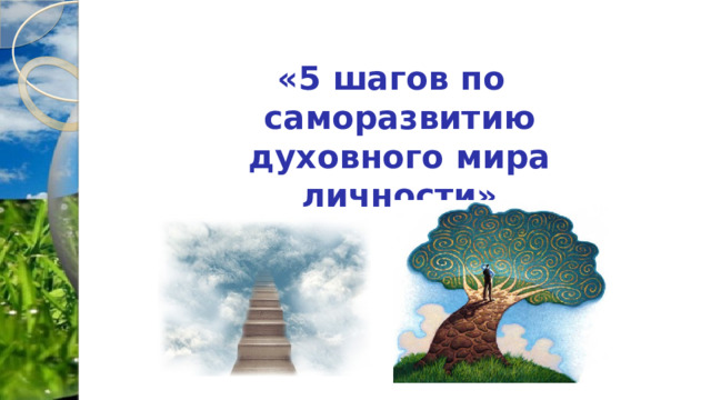 «5 шагов по саморазвитию духовного мира личности»  