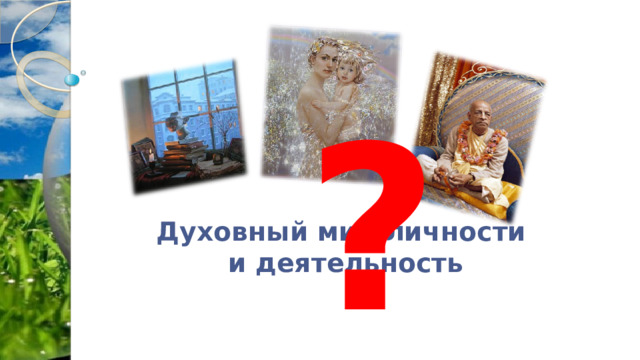 ? Духовный мир личности и деятельность 