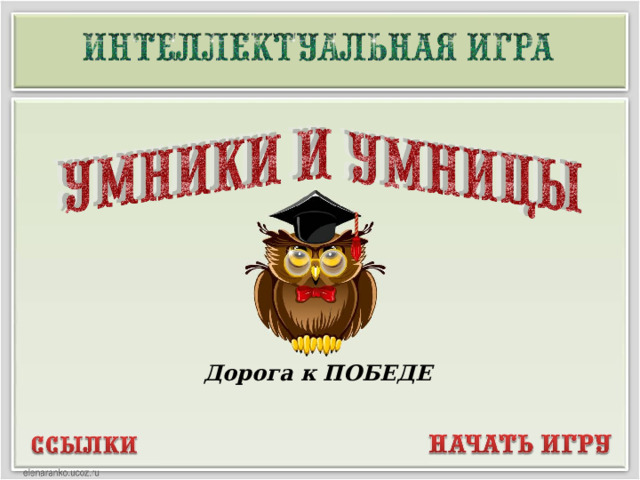 Дорога к ПОБЕДЕ  