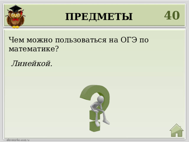 40 предметы Чем можно пользоваться на ОГЭ по математике? Линейкой. 