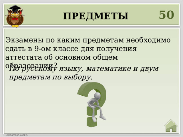 50 предметы Экзамены по каким предметам необходимо сдать в 9-ом классе для получения аттестата об основном общем образовании? По русскому языку, математике и двум предметам по выбору. 
