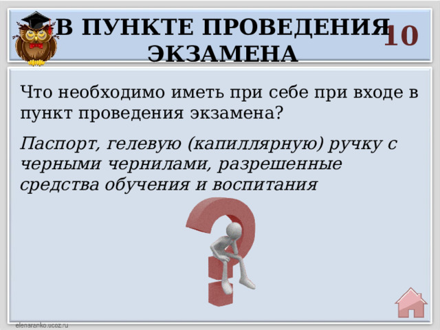 В пункте проведения экзамена 10 Что необходимо иметь при себе при входе в пункт проведения экзамена? Паспорт, гелевую (капиллярную) ручку с черными чернилами, разрешенные средства обучения и воспитания 