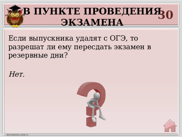 В пункте проведения экзамена 30 Если выпускника удалят с ОГЭ, то разрешат ли ему пересдать экзамен в резервные дни? Нет. 