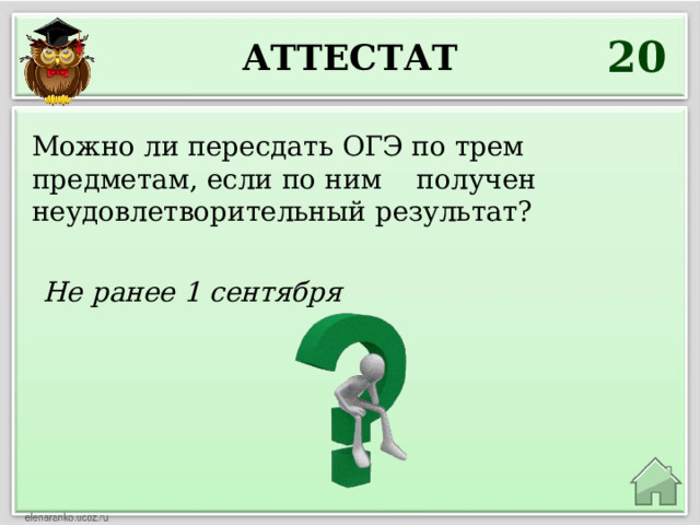 20 Аттестат Можно ли пересдать ОГЭ по трем предметам, если по ним получен неудовлетворительный результат? Не ранее 1 сентября 