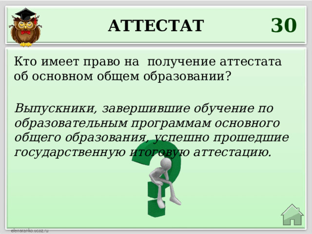 30 Аттестат Кто имеет право на получение аттестата об основном общем образовании? Выпускники, завершившие обучение по образовательным программам основного общего образования, успешно прошедшие государственную итоговую аттестацию. 