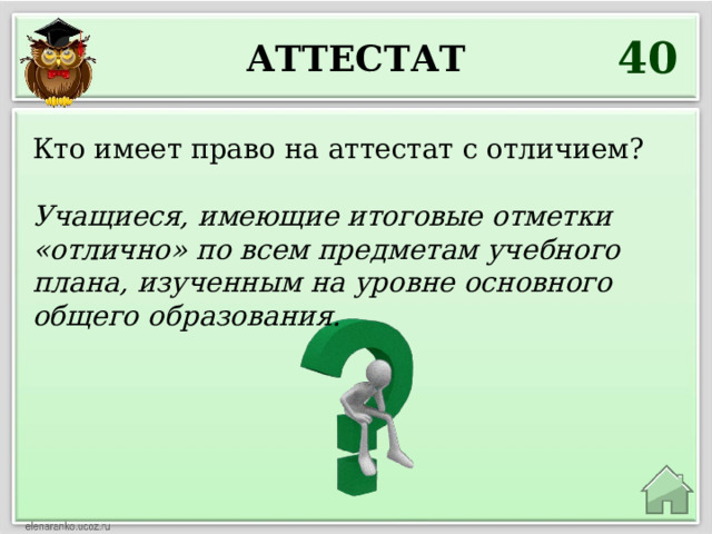 40 Аттестат Кто имеет право на аттестат с отличием? Учащиеся, имеющие итоговые отметки «отлично» по всем предметам учебного плана, изученным на уровне основного общего образования. 