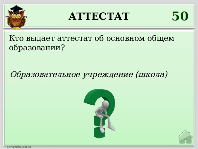 50 Аттестат Кто выдает аттестат об основном общем образовании? Образовательное учреждение (школа) 