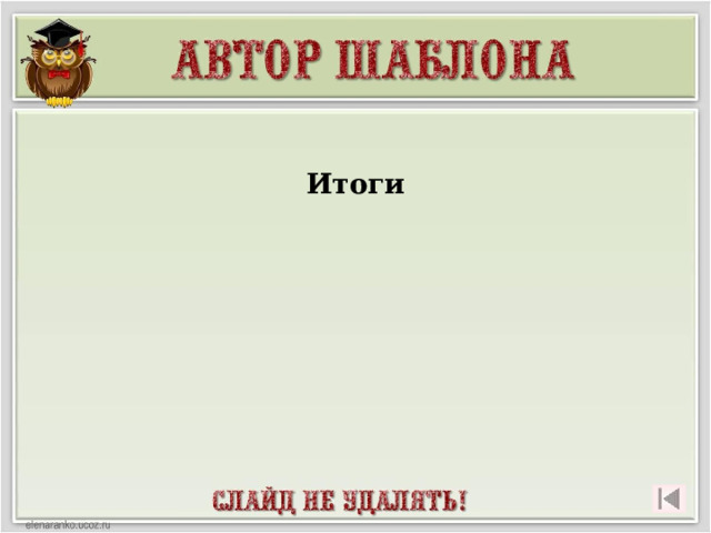 Итоги  