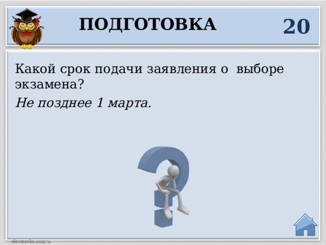 20 Подготовка Какой срок подачи заявления о выборе экзамена? Не позднее 1 марта.  