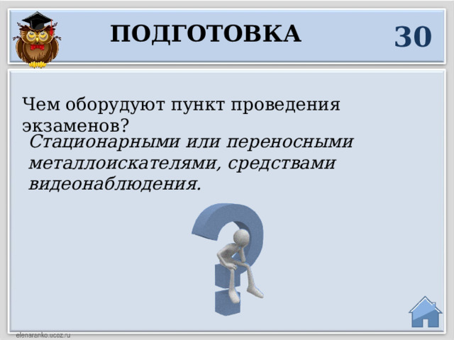 30 Подготовка Чем оборудуют пункт проведения экзаменов? Стационарными или переносными металлоискателями, средствами видеонаблюдения.  
