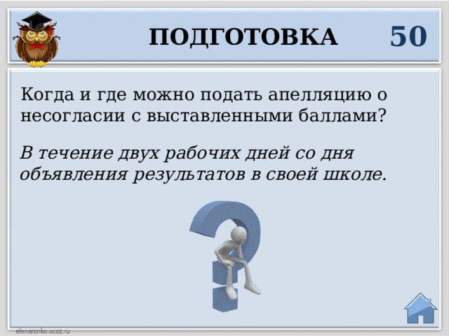 50 Подготовка Когда и где можно подать апелляцию о несогласии с выставленными баллами? В течение двух рабочих дней со дня объявления результатов в своей школе.  