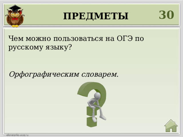 30 предметы Чем можно пользоваться на ОГЭ по русскому языку? Орфографическим словарем. 