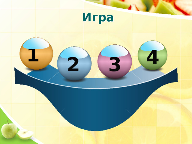  Игра 1 4 2 3 