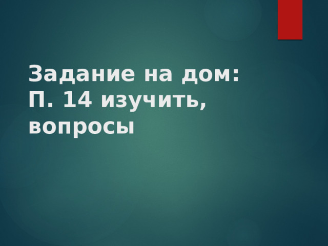 Задание на дом:  П. 14 изучить, вопросы 