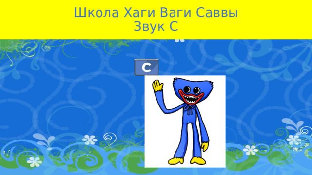 Школа Хаги Ваги Саввы  Звук С 