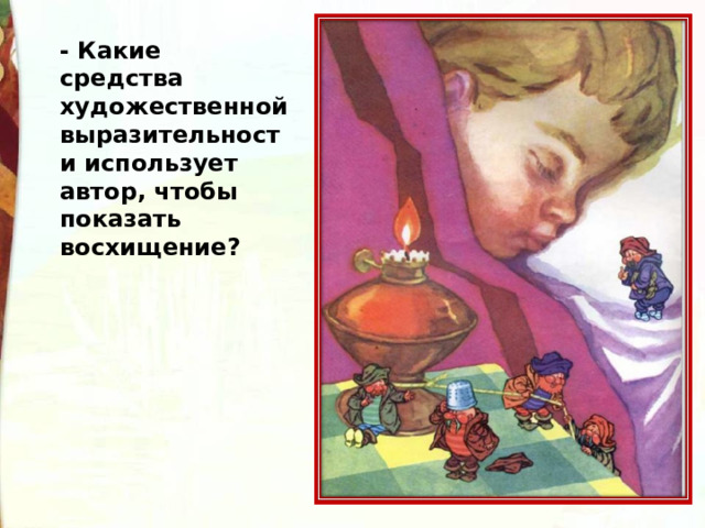 - Какие средства художественной выразительности использует автор, чтобы показать восхищение? 