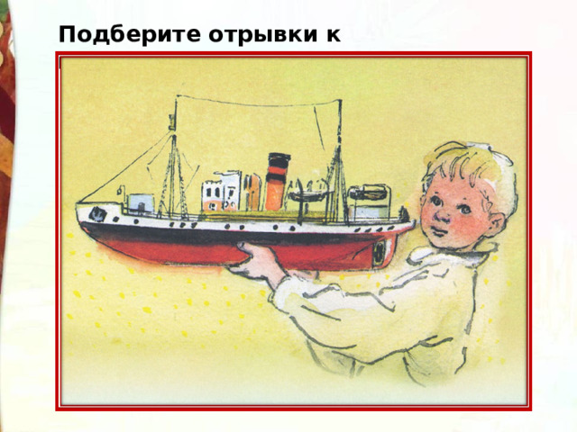 Подберите отрывки к иллюстрациям. 