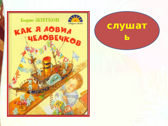 слушать 
