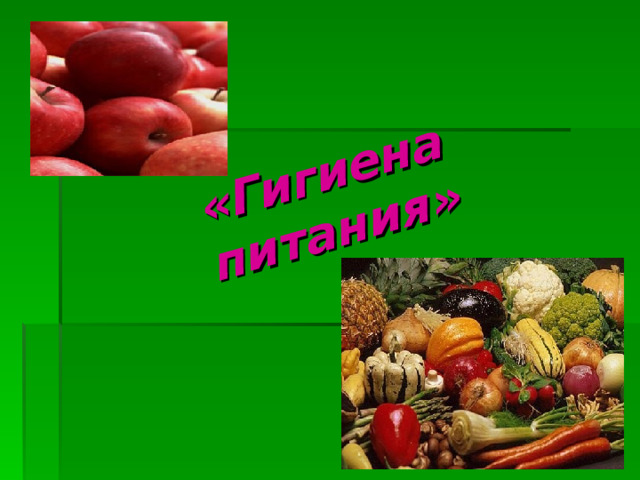 «Гигиена питания» 