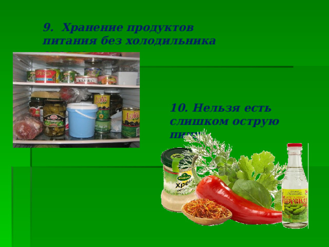 9. Хранение продуктов питания без холодильника опасно. 10. Нельзя есть слишком острую пищу. 