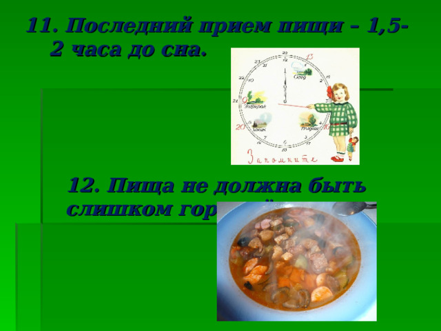 11. Последний прием пищи – 1,5-2 часа до сна. 12. Пища не должна быть слишком горячей. 