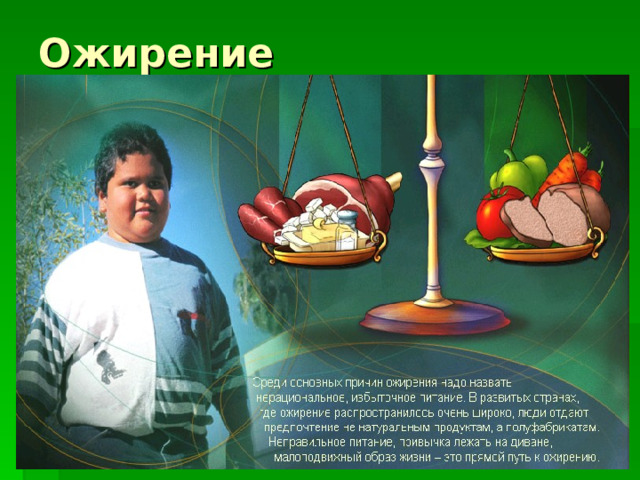 Ожирение Назовите основные причины ожирения ?   