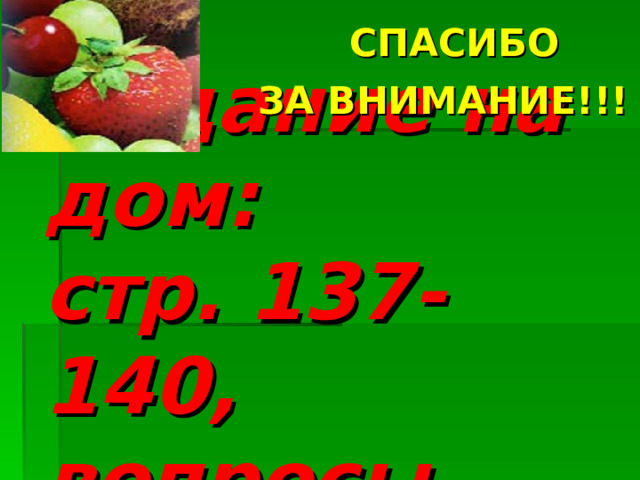  СПАСИБО  ЗА ВНИМАНИЕ!!! Задание на дом:  стр. 137-140, вопросы. 