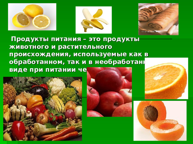  Продукты питания – это продукты животного и растительного происхождения, используемые как в обработанном, так и в необработанном виде при питании человека. 