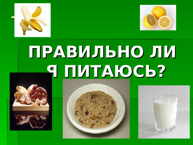 ТЕСТ ПРАВИЛЬНО ЛИ Я ПИТАЮСЬ? 