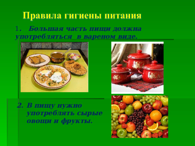 1 . Большая часть пищи должна употребляться в вареном виде. В пищу нужно употреблять сырые овощи и фрукты. 