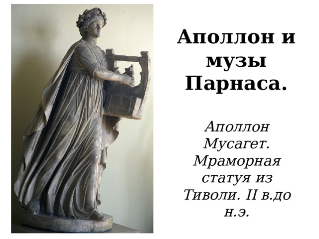 Аполлон и музы Парнаса.   Аполлон Мусагет. Мраморная статуя из Тиволи. II в.до н.э. 