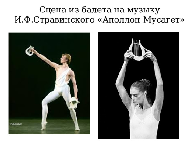 Сцена из балета на музыку И.Ф.Стравинского «Аполлон Мусагет» 