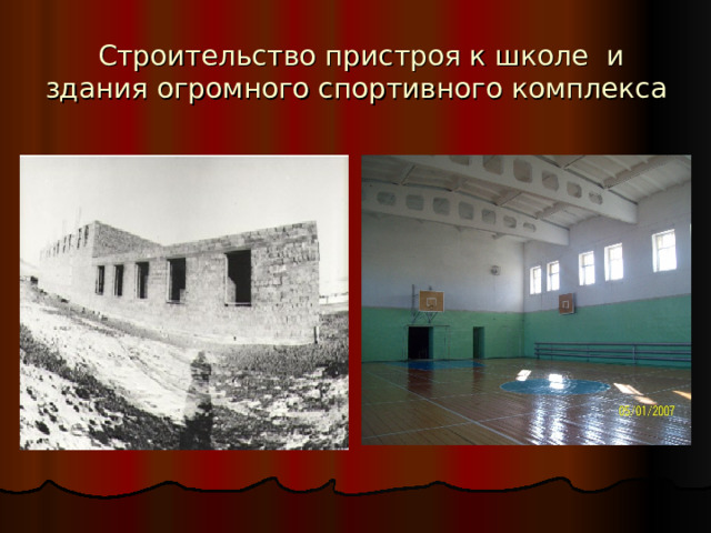  Строительство пристроя к школе и здания огромного спортивного комплекса 