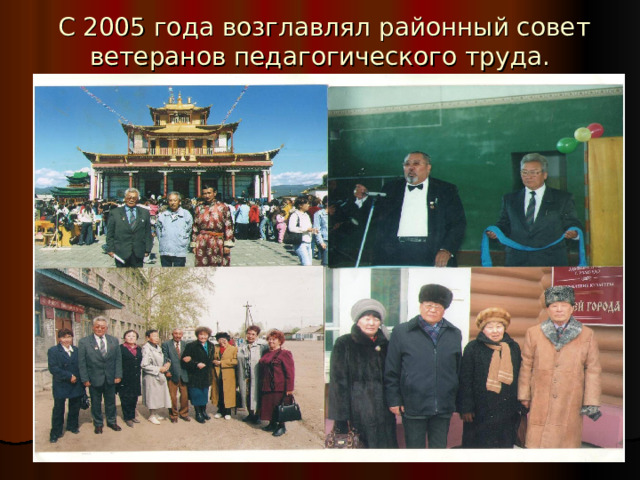  С 2005 года возглавлял районный совет ветеранов педагогического труда.   
