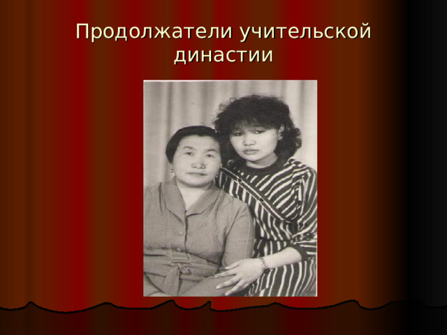 Продолжатели учительской династии 