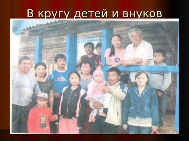 В кругу детей и внуков 