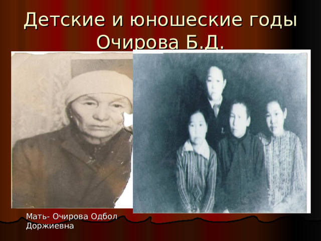 Детские и юношеские годы Очирова Б.Д. Мать- Очирова Одбол Доржиевна 