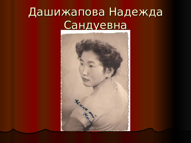 Дашижапова Надежда Сандуевна 