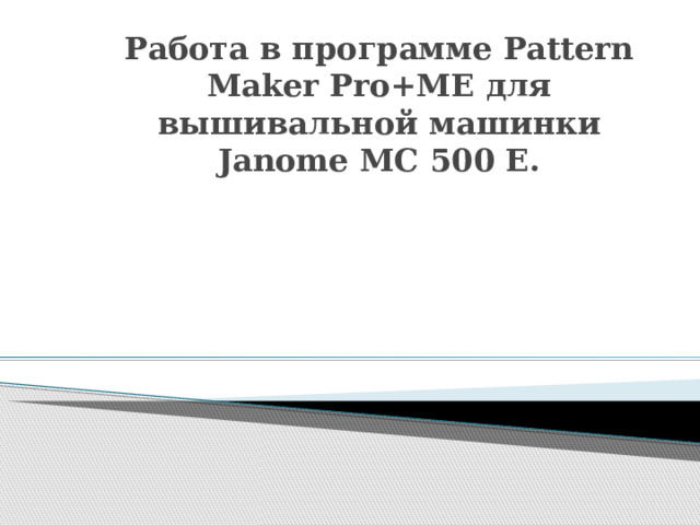 Работа в программе Pattern Maker Pro+ME для вышивальной машинки Janome MC 500 E. 