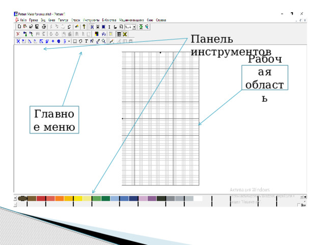 Панель инструментов Рабочая область Главное меню 