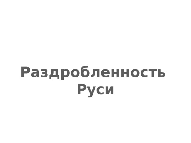 Раздробленность Руси 