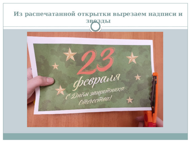 Из распечатанной открытки вырезаем надписи и звезды 