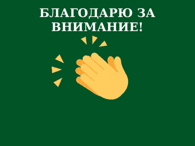 БЛАГОДАРЮ ЗА ВНИМАНИЕ! 