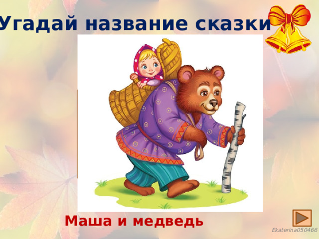 Угадай название сказки А дорога далека,  А корзинка нелегка,  Сесть бы на пенек,  Съесть бы пирожок. Маша и медведь 