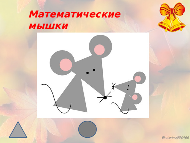 Математические мышки 