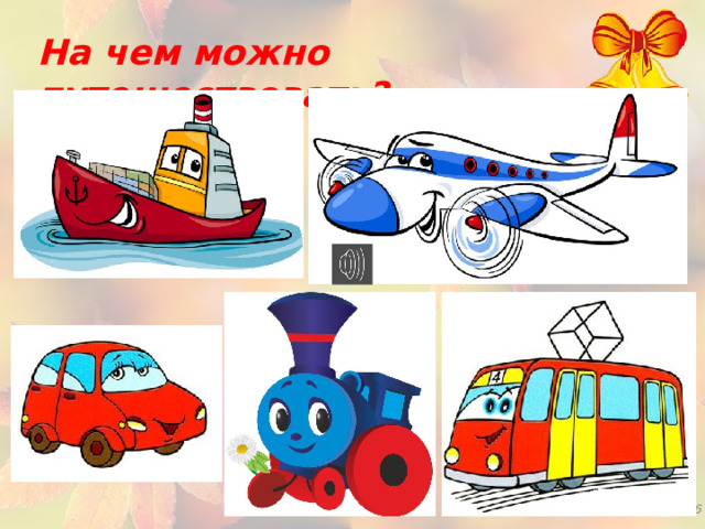 На чем можно путешествовать? 